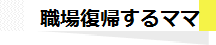 職場復帰するママ