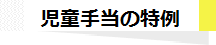 児童手当の特例