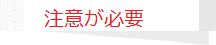 注意が必要な食べ物