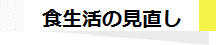 食生活の見直し