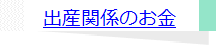 出産関係のお金