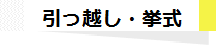 引っ越し 挙式