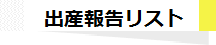 出産報告リスト