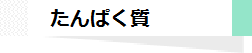 たんぱく質を含む食べ物