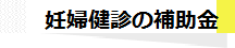 妊婦健診の補助金