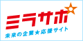 未来の企業応援サイトミラサポの派遣専門家