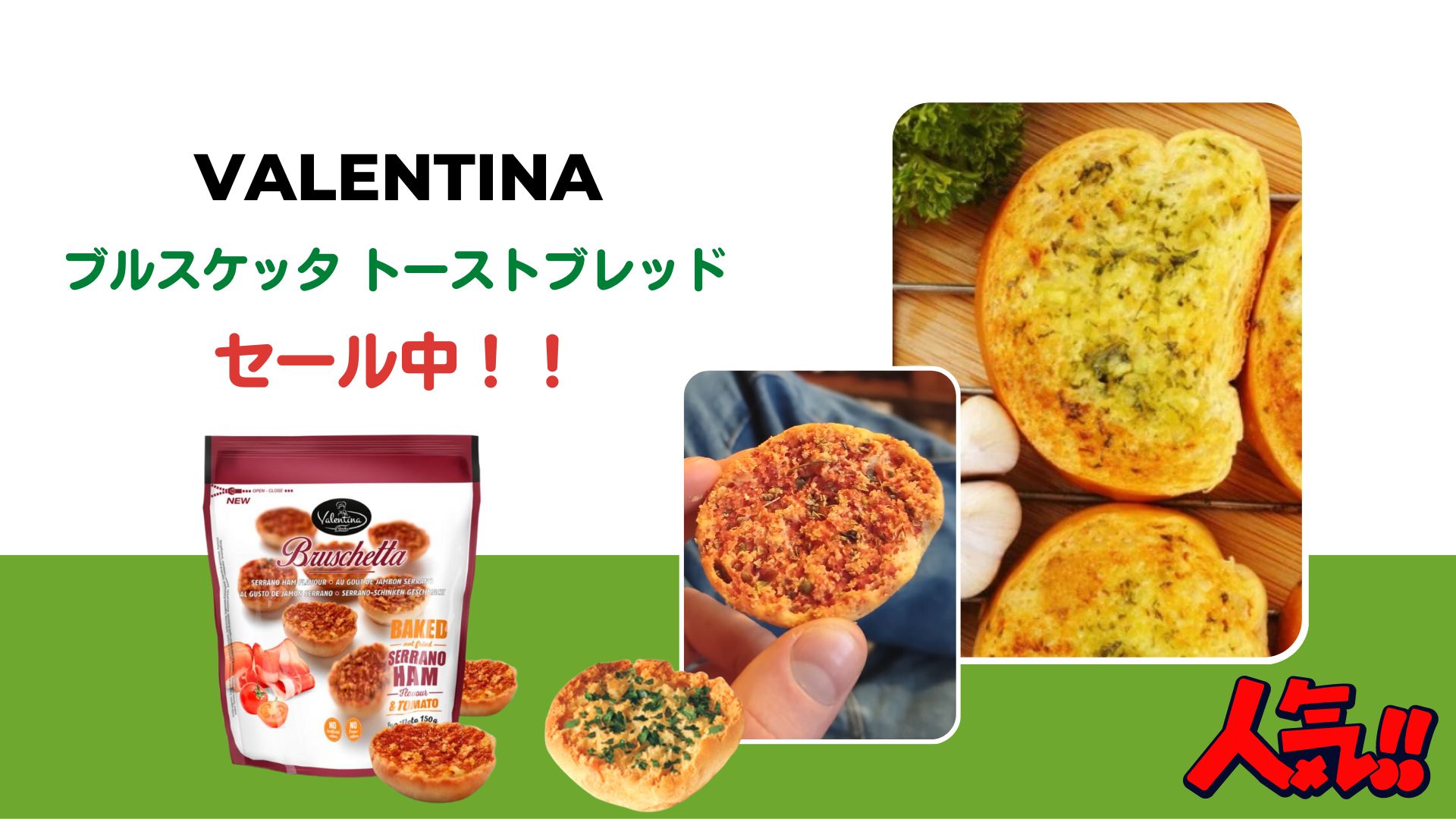 VALENTINA「ブルスケッタ トーストブレッド」セール中！！