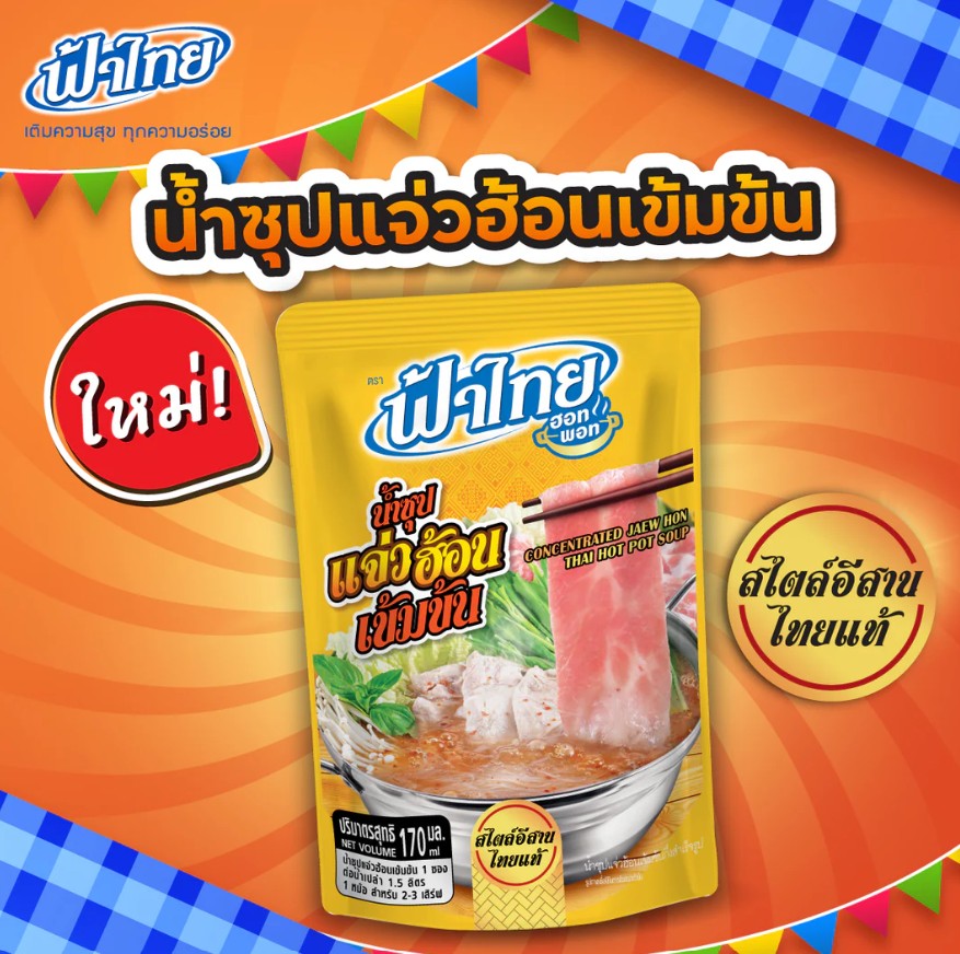 タイ鍋  濃縮スープ (本格的なタイのイサーンスタイル) น้ำซุปแจ่วฮ้อน เข้มข้น