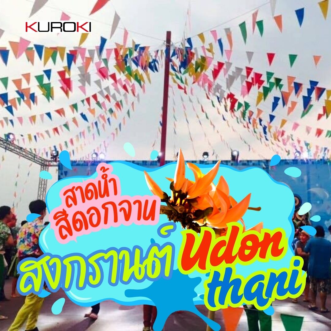 "UD TOWN Songkran Festival" 「UDタウン ソンクラーンフェスティバル」ソンクラーン ウドンタニ