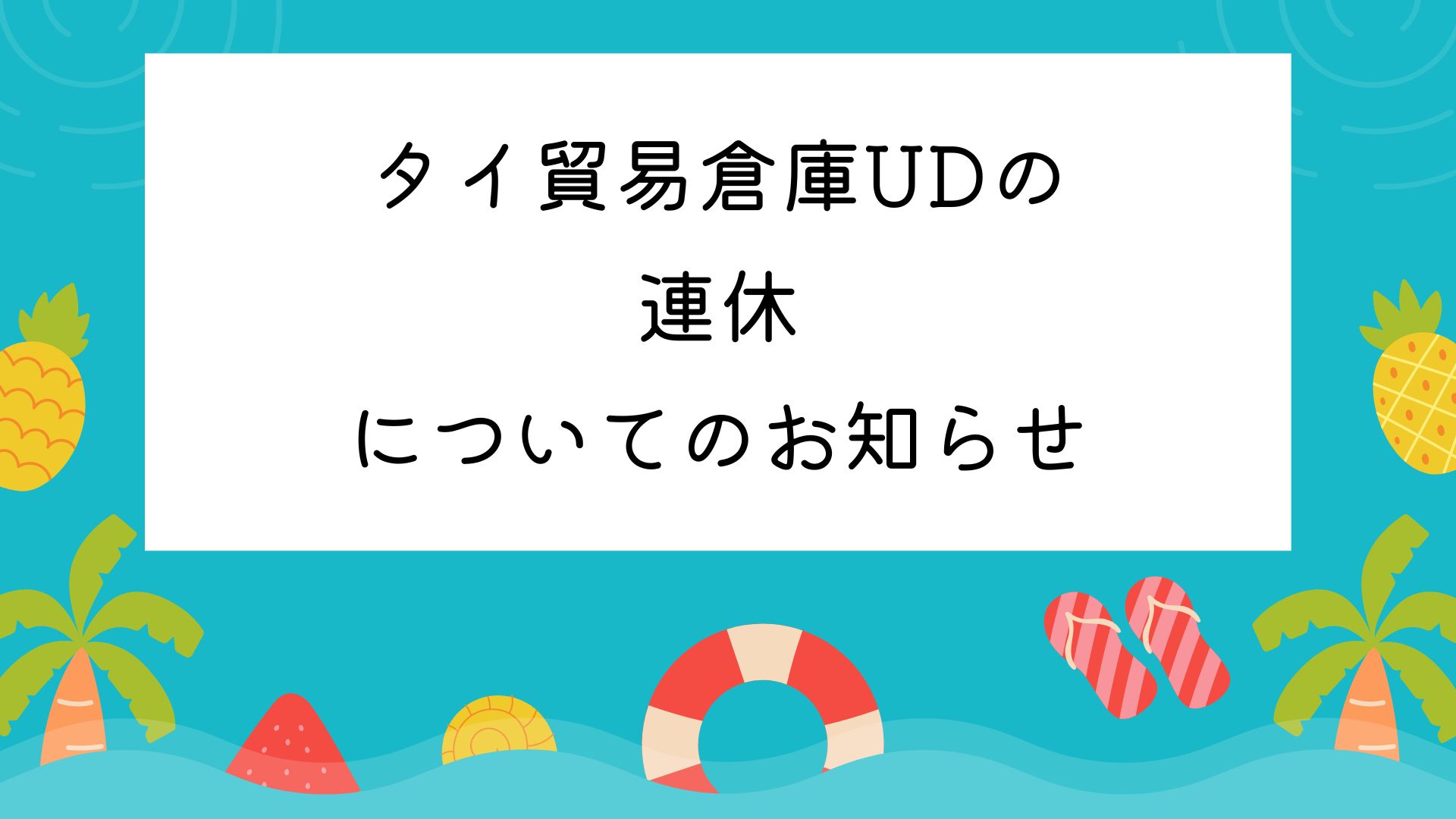 タイ貿易倉庫UDの連休についてのお知らせ