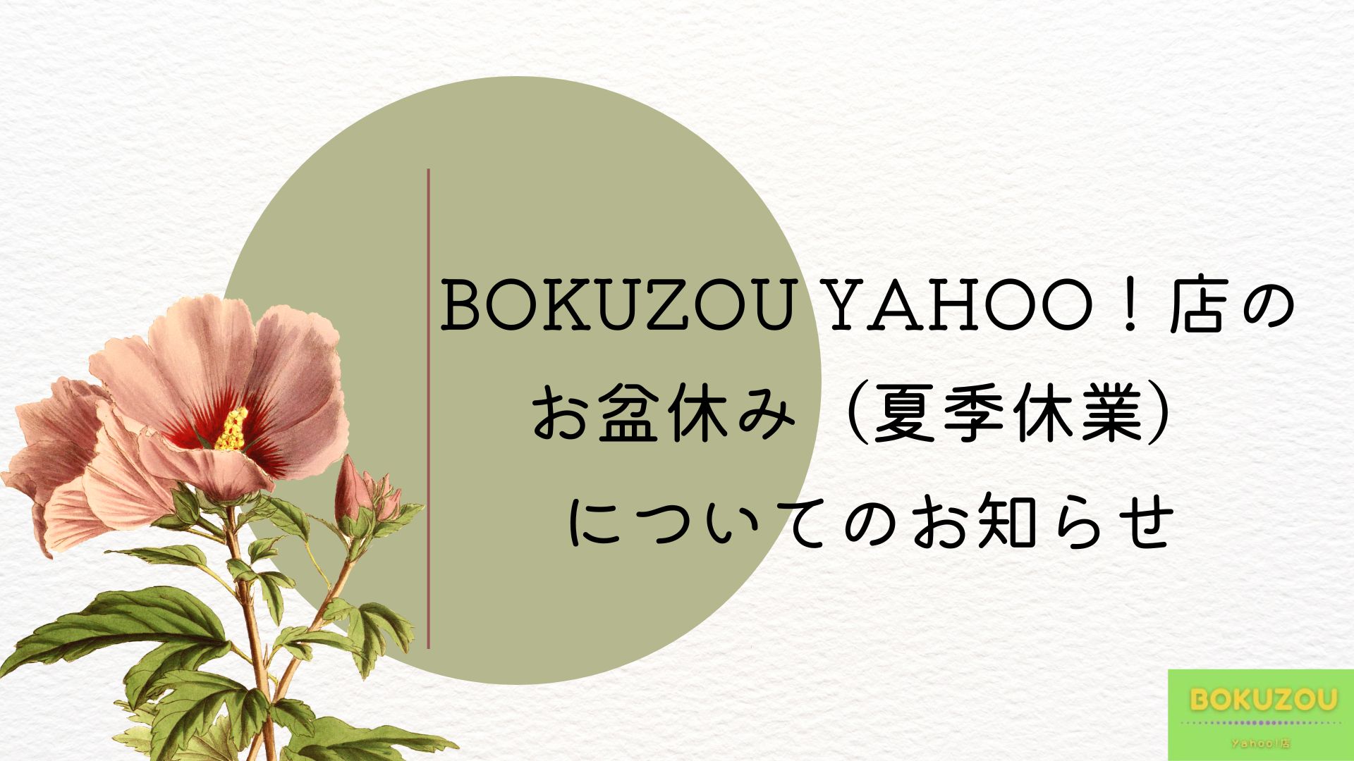 BOKUZOU YAHOO！店のお盆休み（夏季休業） についてのお知らせ