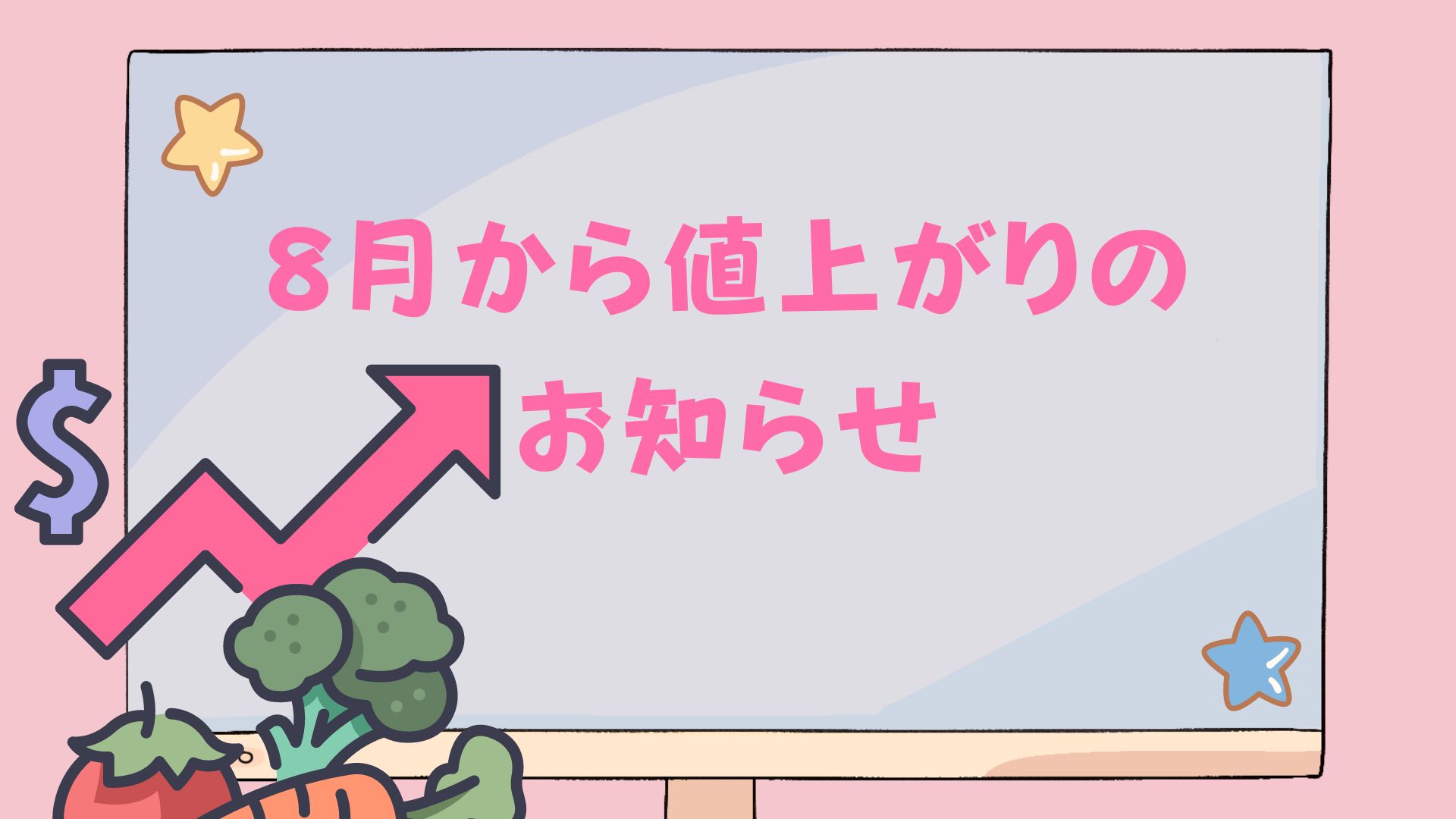 8月から値上がりのお知らせ！