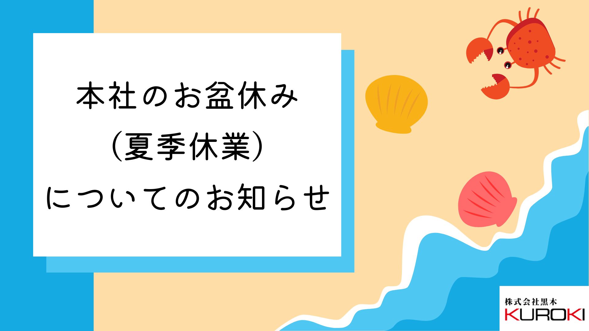 本社のお盆休み（夏季休業）についてのお知らせ