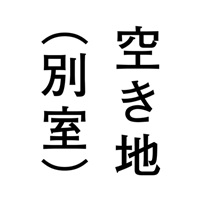 空き地（別室）
