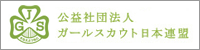 公益社団法人ガールスカウト日本連盟