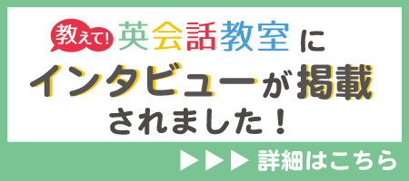 「教えて！英会話教室」にインタビュー記事が掲載されました