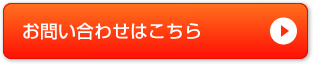 お問い合わせはこちら