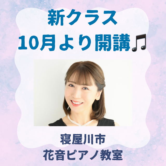 新クラス１０月より開講！！