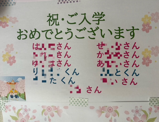 【祝】ご入園・ご入学おめでとうございます！