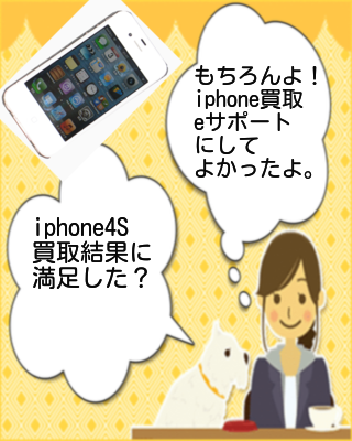 もちろんiphone4S外観にキズが有ったけど買取結果に満足したよ