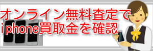 オンライン無料査定でiphoneの買取金を確認する