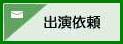 出演依頼