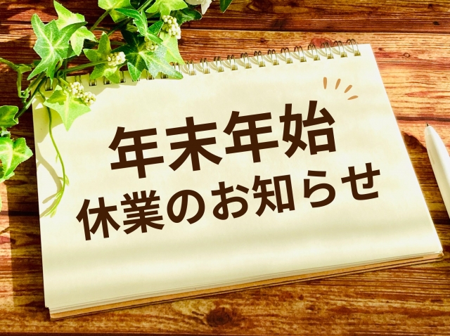 年末年始　休業のお知らせ