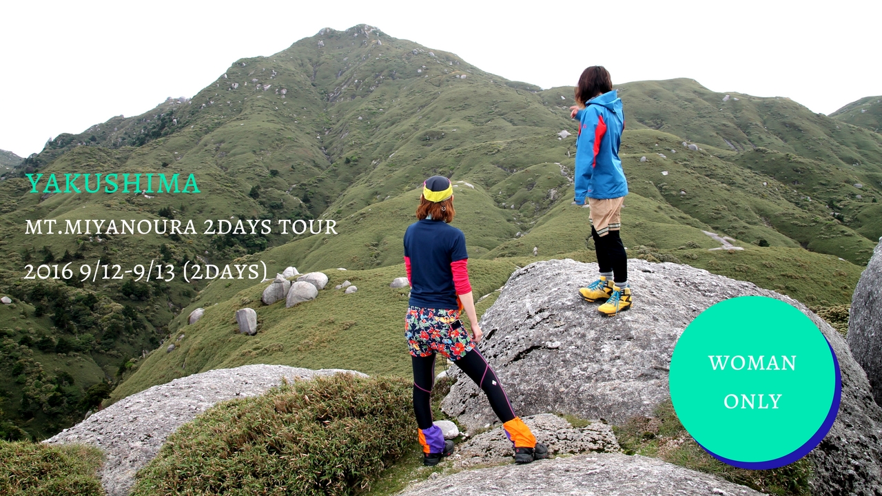 女性限定：屋久島・宮之浦岳縦走ツアー9/12-9/13開催 - 巡り葉