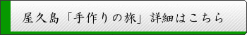 屋久島「手作りの旅」詳細はこちら