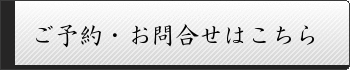 ご予約・お問合せはこちら