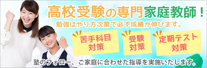 高校受験専門の家庭教師