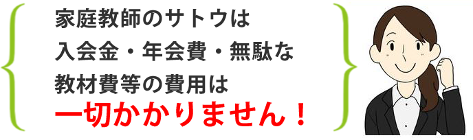 家庭教師のサトウは入会金・年会費・無駄な教材費等の費用は一切かかりません