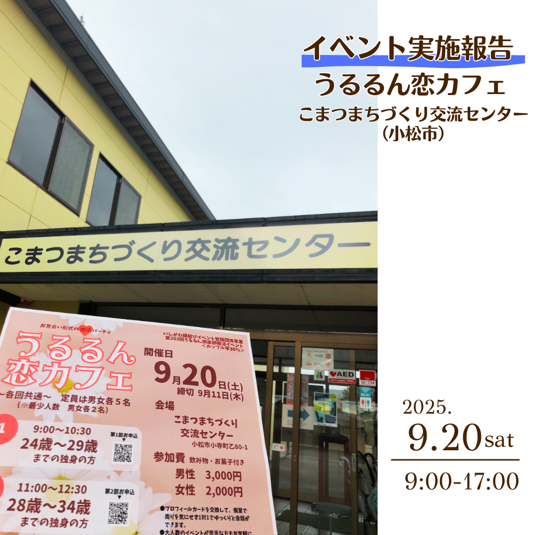 恋カフェ【２０２５年９月】報告