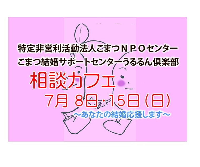 ７月の相談カフェのご案内