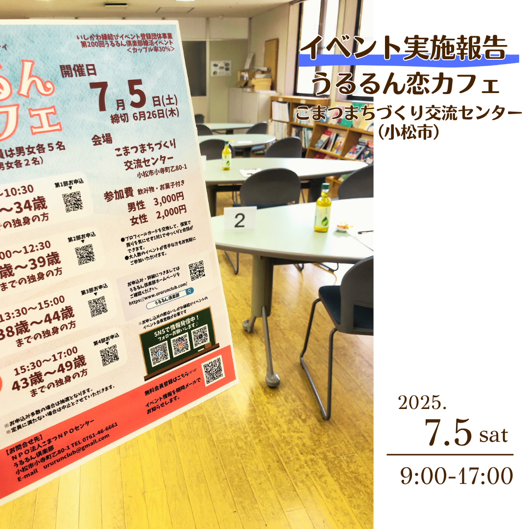 恋カフェ【２０２５年７月】報告