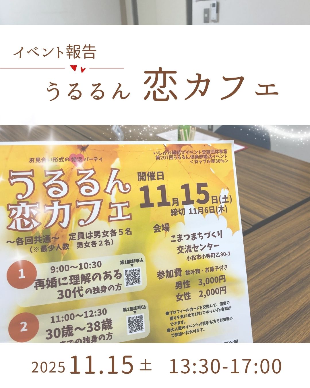 恋カフェ【２０２５年１１月】報告