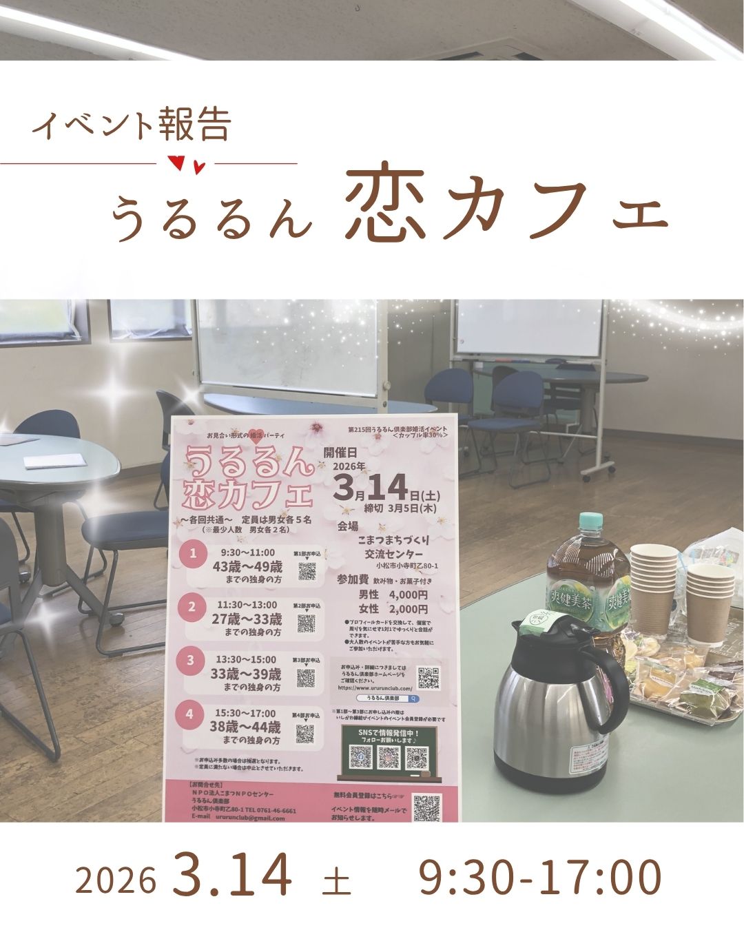 恋カフェ【２０２６年３月】報告