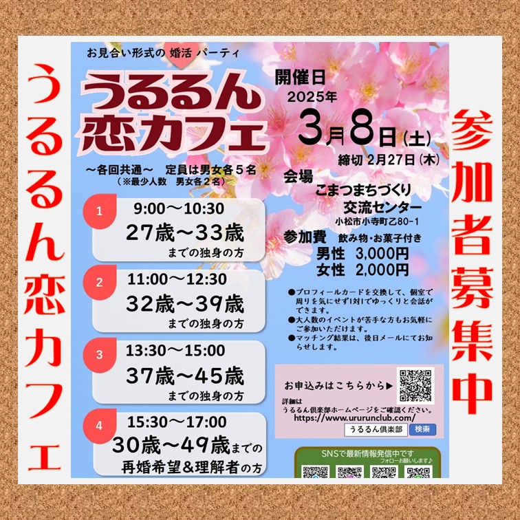 募集　うるるん恋カフェ　3月