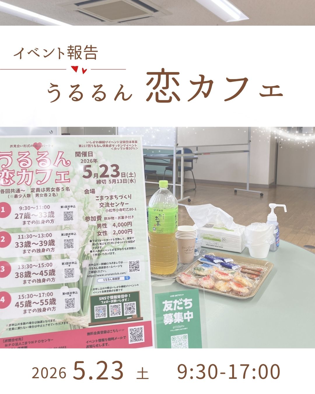 恋カフェ【２０２６年５月】報告