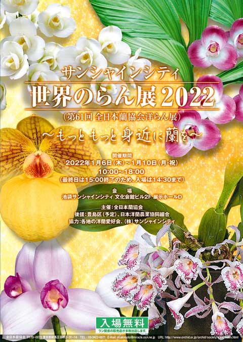 サンシャインシティ世界のらん展 22に出店します 株 東京オーキット ナーセリー