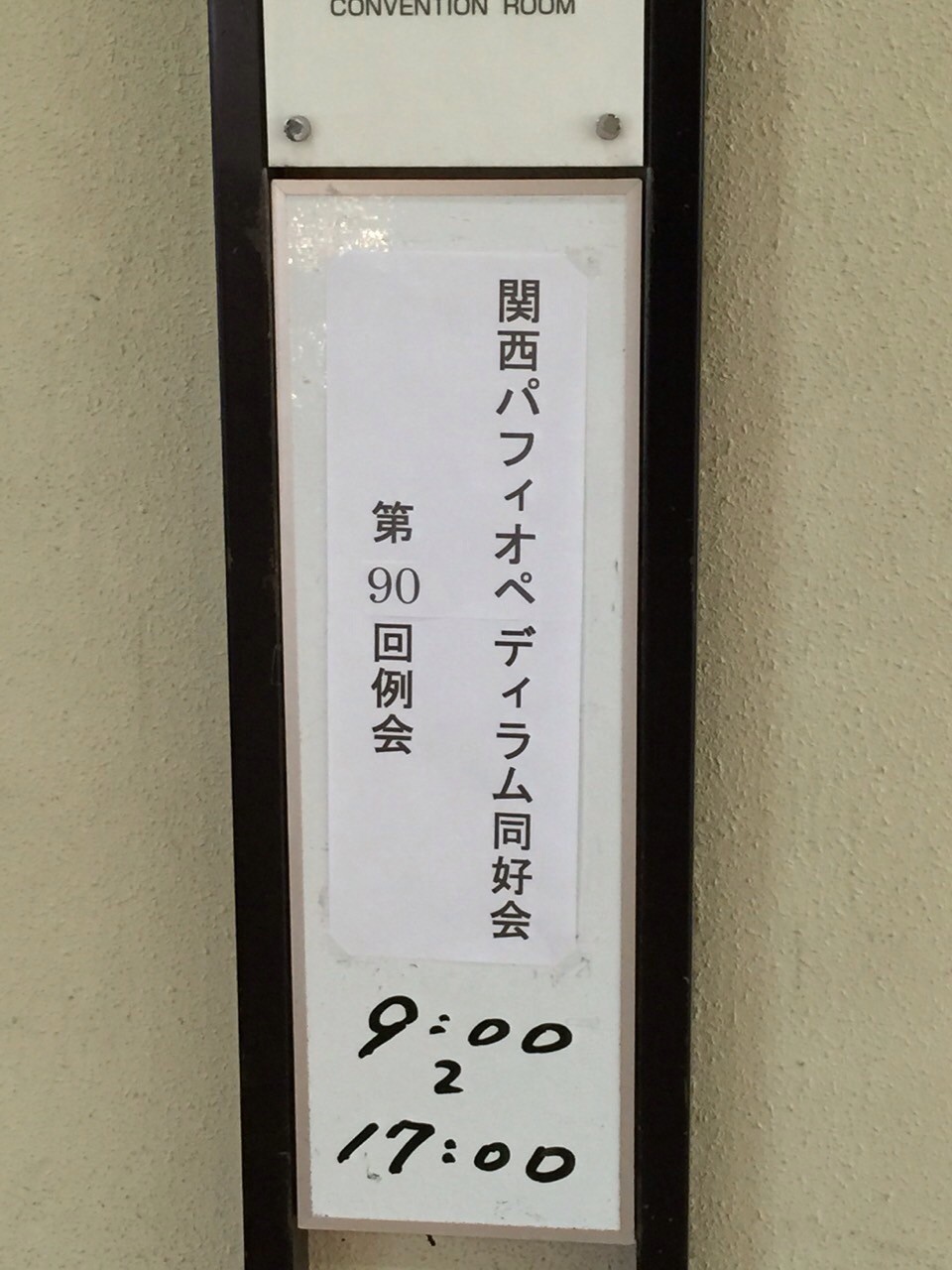 関西パフィオペディラム同好会例会