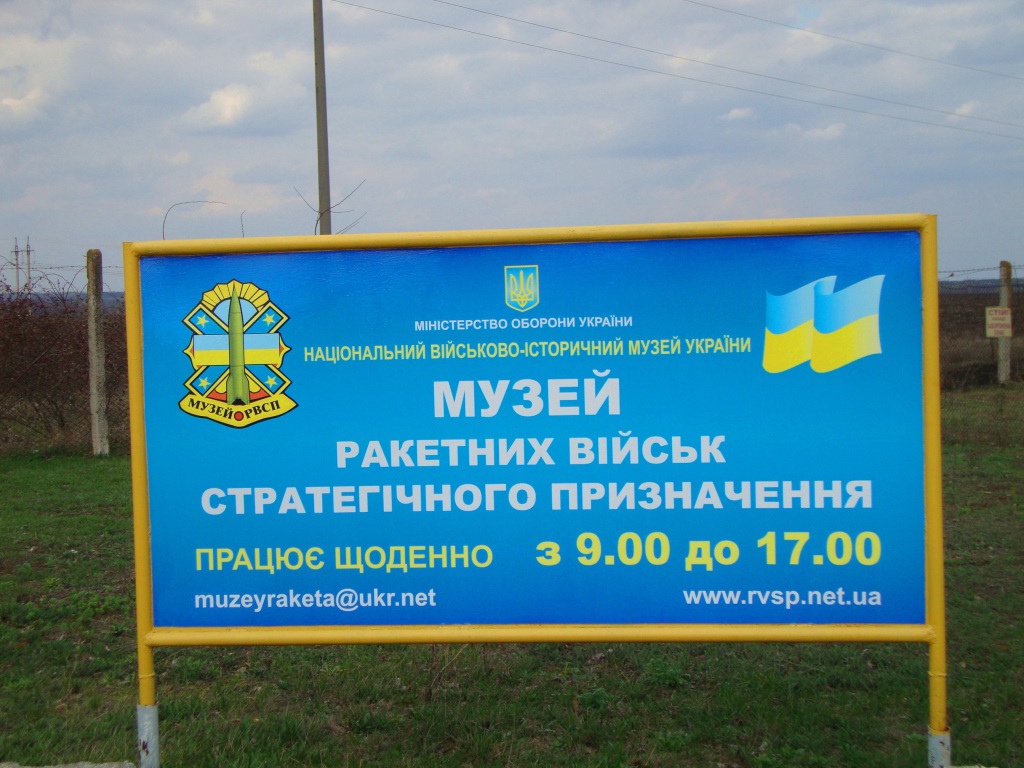 The Museum of Strategic Rocket Forces