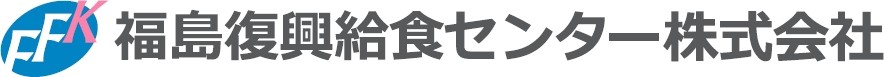 福島復興給食センター