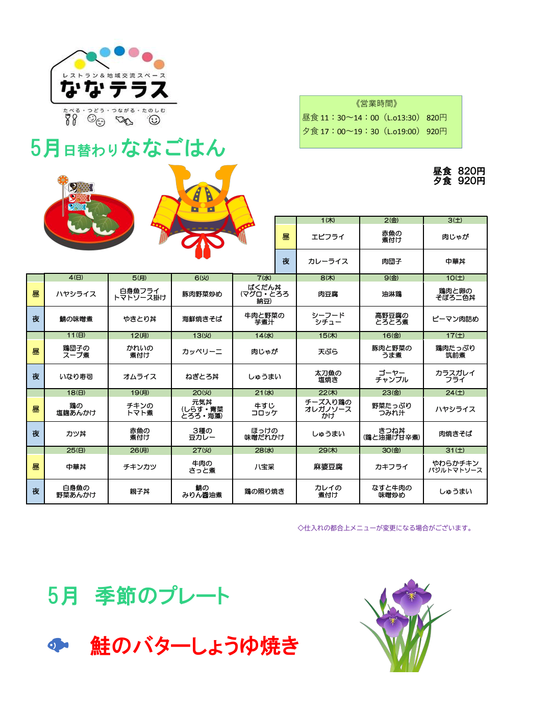 5月のななごはん