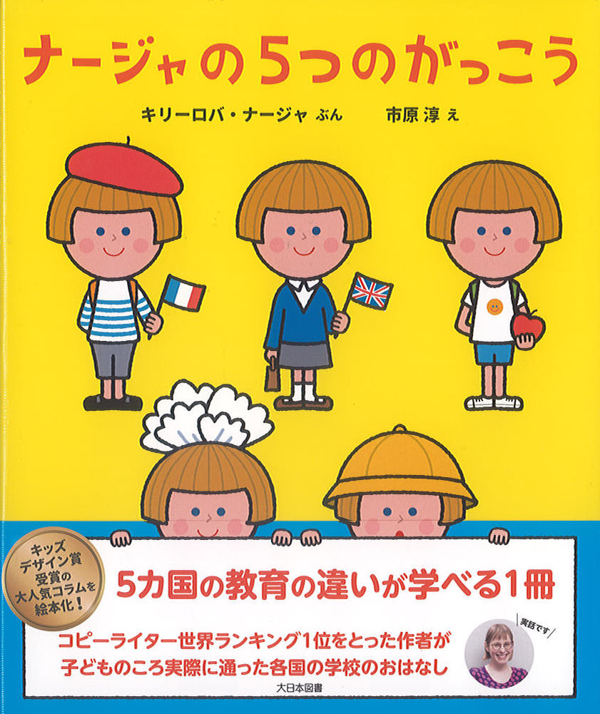 ナージャの5つのがっこう から思うこと 絵本ライブ 杉山三四郎の店 おおきな木 ナージャの5つのがっこう から思うこと 絵本ライブ 杉山三四郎の店 おおきな木