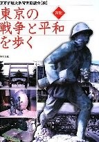 東京都歴史教育者協議会編『新版東京の戦争と平和を歩く』