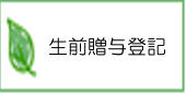 不動産の生前贈与登記