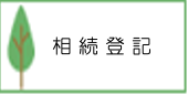 不動産の相続登記