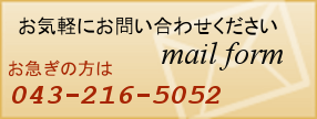 メール無料相談