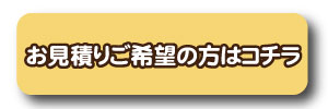 お見積りご希望の方はコチラ